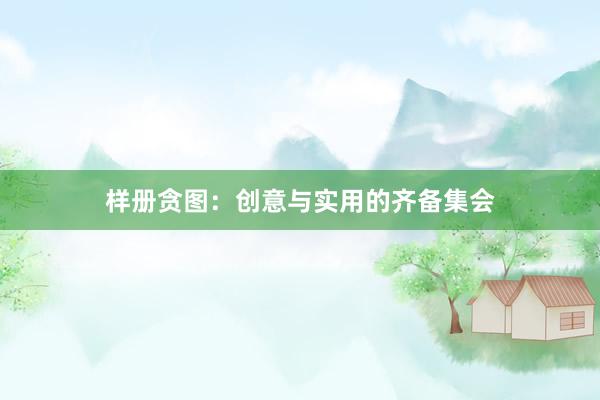 样册贪图:创意与实用的齐备集会