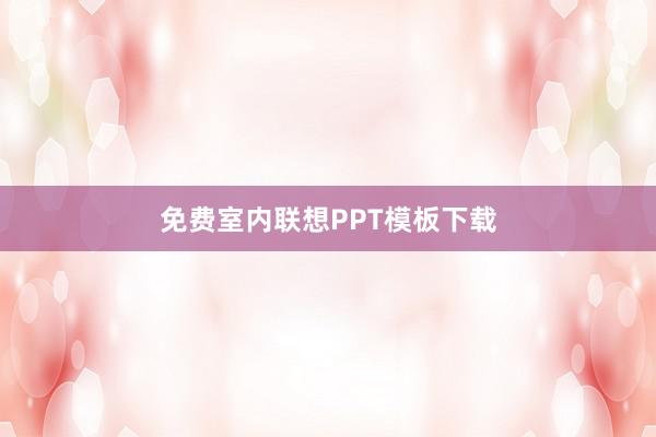 免费室内联想PPT模板下载