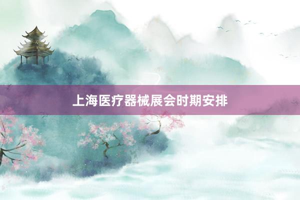 上海医疗器械展会时期安排