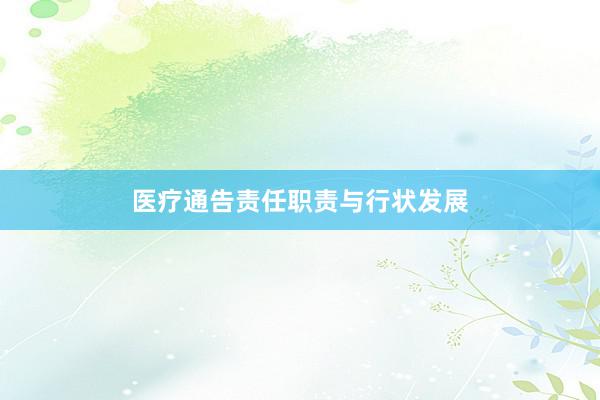 医疗通告责任职责与行状发展